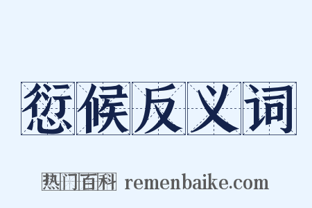 愆候反义词是什么意思的图片